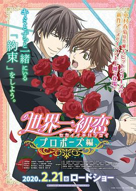 柚子视频《世界第一初恋:求婚篇 世界一初恋 プロポーズ編》免费在线观看