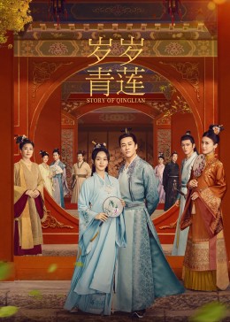 柠檬导航《岁岁青莲》免费在线观看