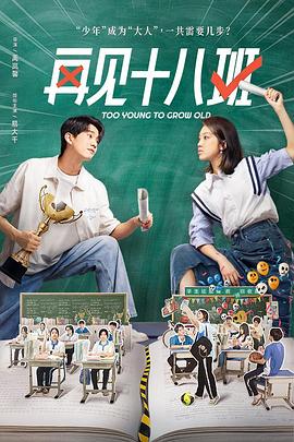 柠檬导航《再见十八班》免费在线观看