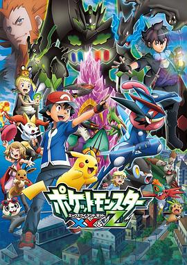 柠檬导航《精灵宝可梦XY&Z ポケットモンスター XY&Z》免费在线观看