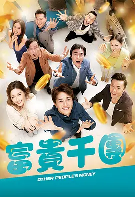 柠檬导航《富贵千团》免费在线观看