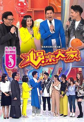 柚子视频《娱乐大家 娛樂大家》免费在线观看