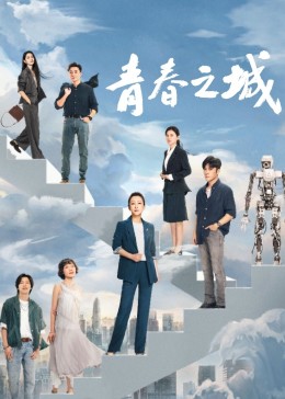 柠檬导航《青春之城》免费在线观看