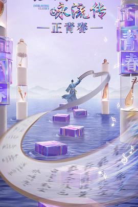 柠檬导肮《经典咏流传·正青春》免费在线观看