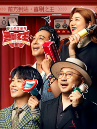 柚子视频《喜剧之王脱口秀》免费在线观看