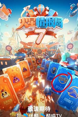 柚子视频《火星情报局第七季》免费在线观看