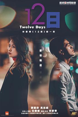 柠檬导航《12日》免费在线观看